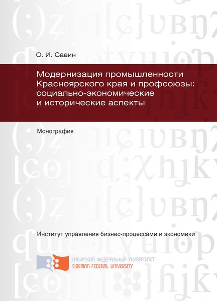 Обложка книги  «Модернизация промышленности Красноярского края и профсоюзы: социально-экономические и исторические аспекты»