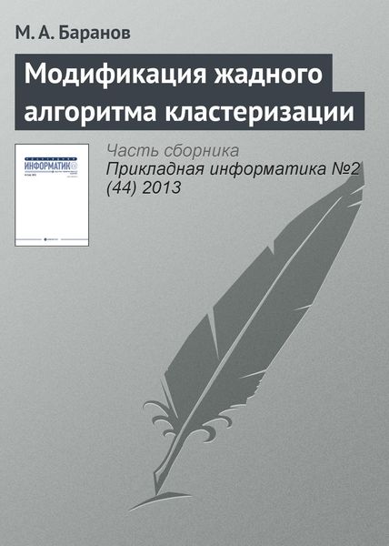 Обложка книги  «Модификация жадного алгоритма кластеризации»
