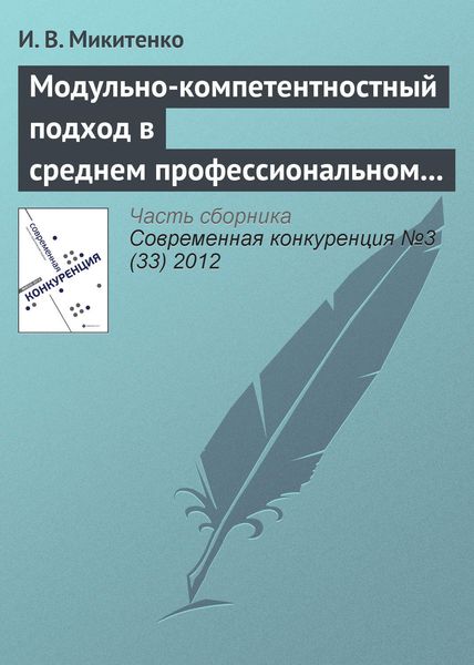 Обложка книги  «Модульно-компетентностный подход в среднем профессиональном образовании»