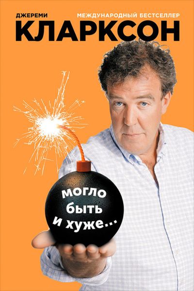 Обложка книги «Могло быть и хуже…»