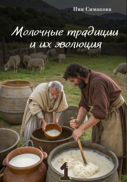 Обложка книги  «Молочные традиции и их эволюция»