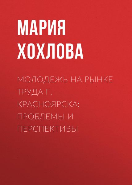 Обложка книги  «Молодежь на рынке труда г. Красноярска: проблемы и перспективы»