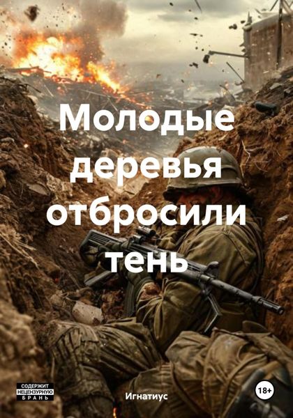 Обложка книги «Молодые деревья отбросили тень»