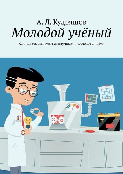 Обложка книги  «Молодой учёный. Как начать заниматься научными исследованиями»