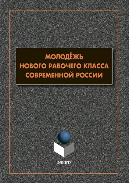Обложка книги  «Молодёжь нового рабочего класса современной России»