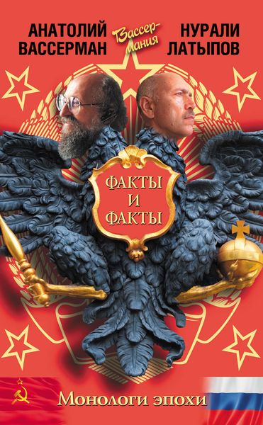 Обложка книги  «Монологи эпохи. Факты и факты»
