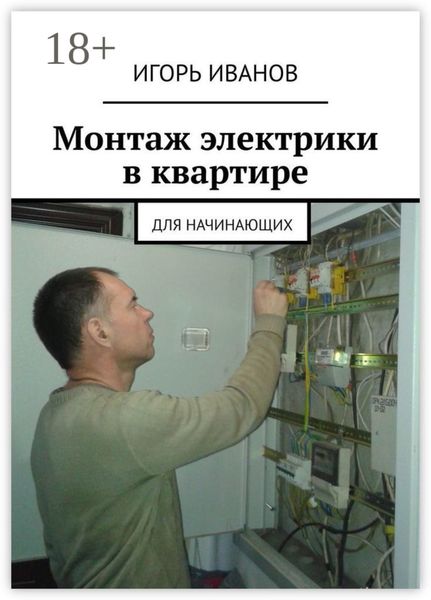 Обложка книги  «Монтаж электрики в квартире. Для начинающих»
