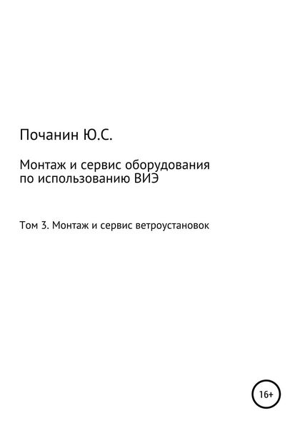Обложка книги  «Монтаж и сервис оборудования по использованию возобновляемых источников энергии. Том 3. Монтаж и сервис ветроустановок»