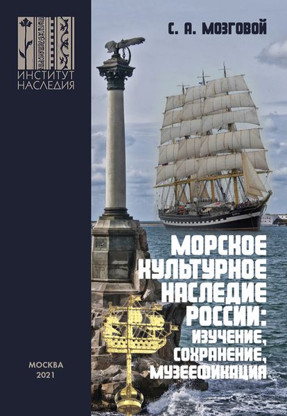 Обложка книги  «Морское культурное наследие России: изучение, сохранение, музеефикация»