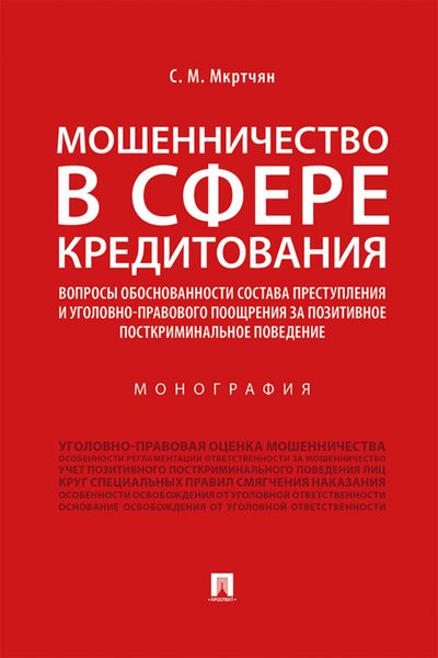 Обложка книги  «Мошенничество в сфере кредитования. Вопросы обоснованности состава преступления и уголовно-правового поощрения за позитивное посткриминальное поведение»