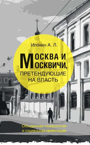 Обложка книги  «Москва и москвичи, претендующие на власть. Обыденная психология и социальная ориентация»