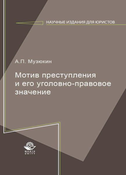 Обложка книги  «Мотив преступления и его уголовно-правовое значение»
