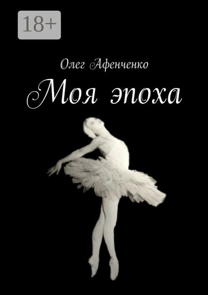 Обложка книги «Моя эпоха»