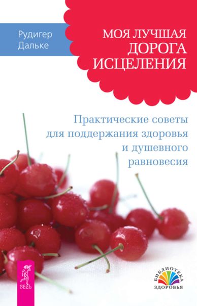 Обложка книги  «Моя лучшая дорога исцеления. Практические советы для поддержания здоровья и душевного равновесия»