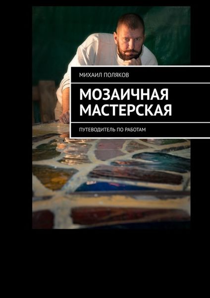 Обложка книги  «Мозаичная мастерская. Путеводитель по работам»