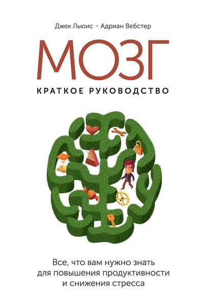 Обложка книги  «Мозг: краткое руководство. Все, что вам нужно знать для повышения эффективности и снижения стресса»