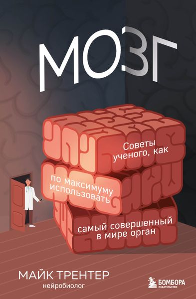 Обложка книги  «Мозг. Советы ученого, как по максимуму использовать самый совершенный в мире орган»
