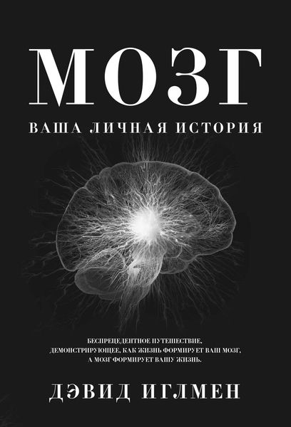 Обложка книги  «Мозг: Ваша личная история»