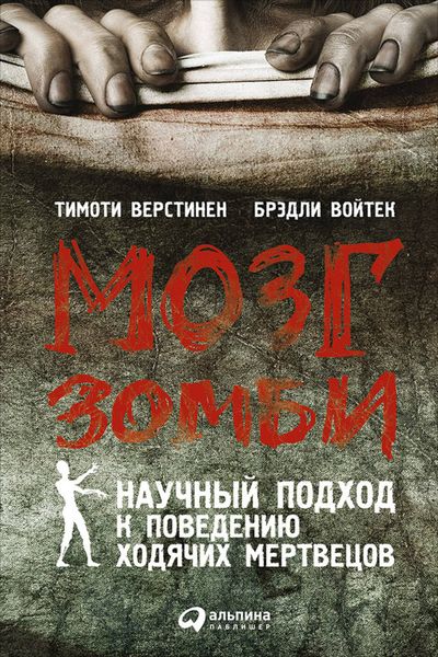 Обложка книги  «Мозг зомби. Научный подход к поведению ходячих мертвецов»
