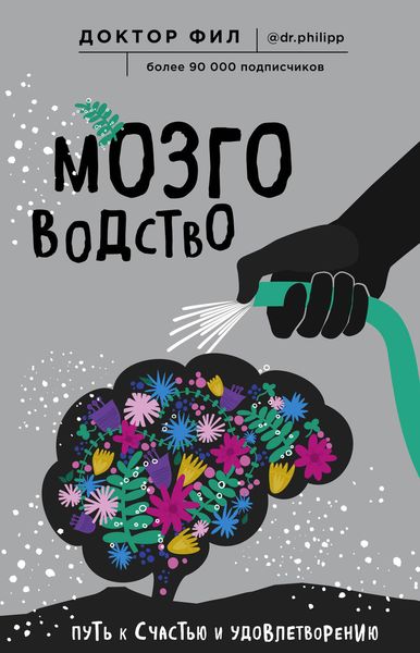 Обложка книги  «Мозговодство. Путь к счастью и удовлетворению»