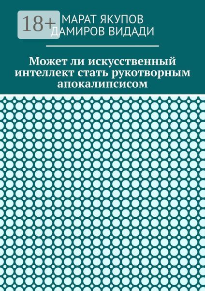 Обложка книги  «Может ли искусственный интеллект стать рукотворным апокалипсисом»