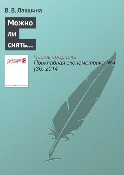 Обложка книги  «Можно ли снять «проклятие размерности»? Пространственные спецификации многомерных моделей волатильности»