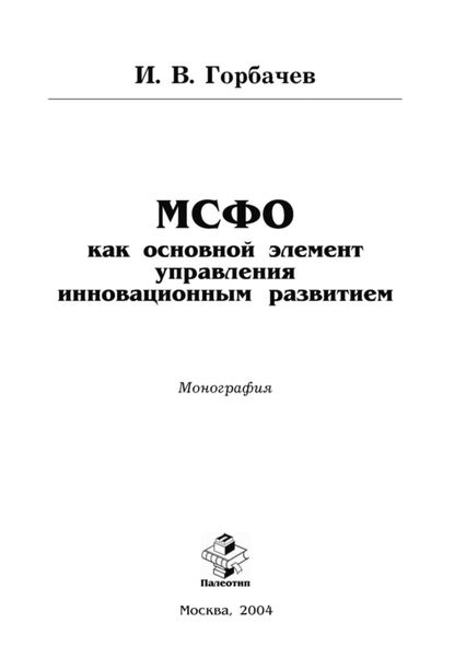 Обложка книги  «МСФО как основной элемент управления инновационным развитием»