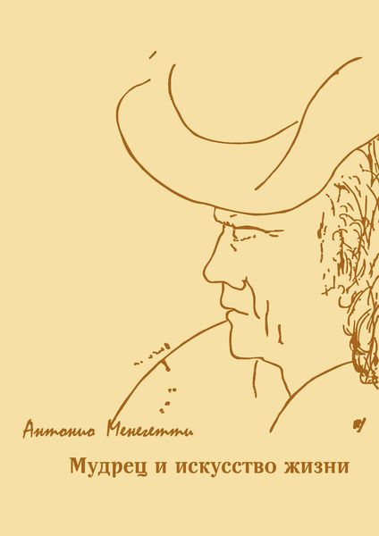 Обложка книги «Мудрец и искусство жизни»