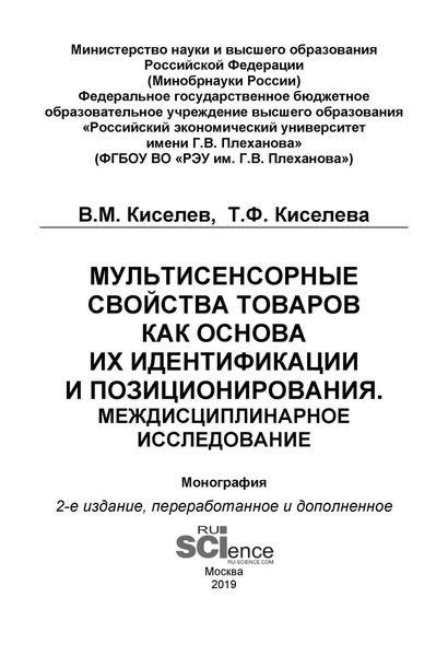 Обложка книги  «Мультисенсорные свойства товаров как основа их идентификации и позиционирования. Междисциплинарное исследование»