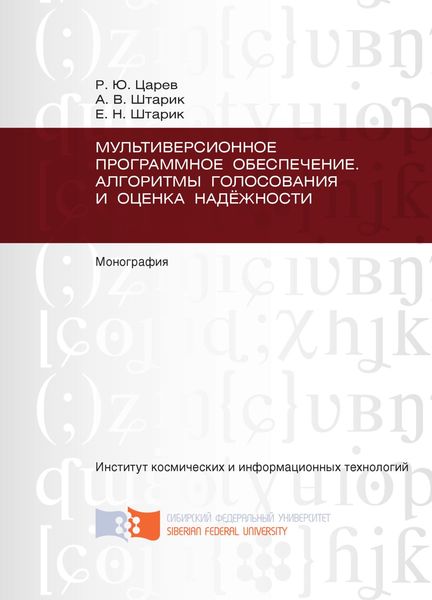 Обложка книги  «Мультиверсионное программное обеспечение. Алгоритмы голосования и оценка надёжности»