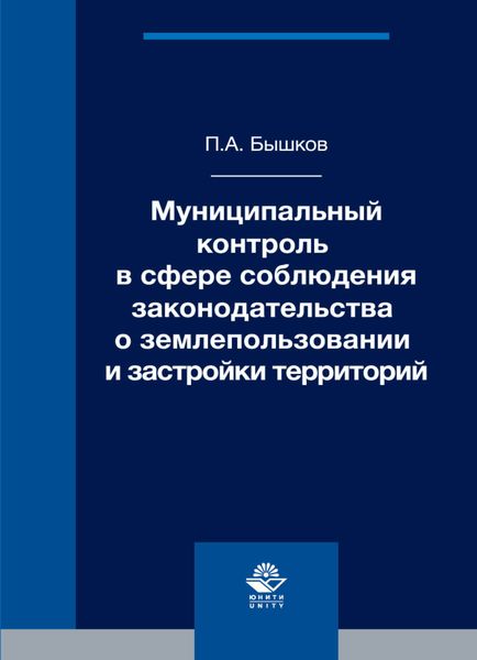 Обложка книги  «Муниципальный контроль в сфере соблюдения законодательства о землепользовании и застройки территорий»