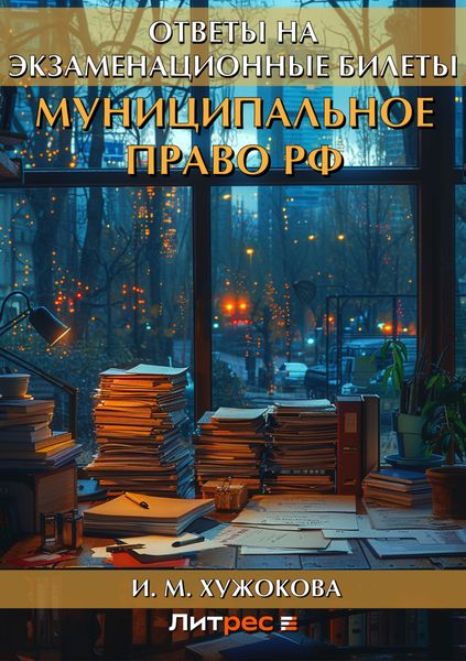 Обложка книги  «Муниципальное право РФ. Ответы на экзаменационные билеты»