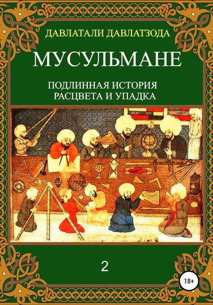 Обложка книги  «Мусульмане: подлинная история расцвета и упадка. Книга 2»
