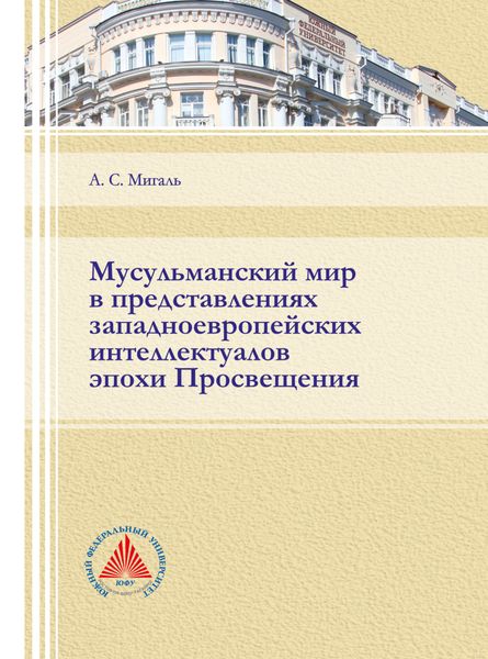 Обложка книги  «Мусульманский мир в представлениях западноевропейских интеллектуалов эпохи Просвещения»