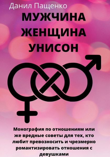 Обложка книги  «Мужчина Женщина Унисон»
