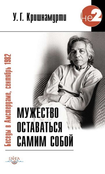 Обложка книги  «Мужество оставаться самим собой. Беседы в Амстердаме, сентябрь 1982»