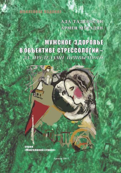 Обложка книги  «Мужское здоровье в объективе cтрессологии – за пределами привычного»