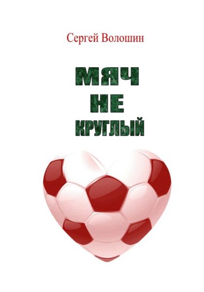 Обложка книги  «Мяч не круглый»