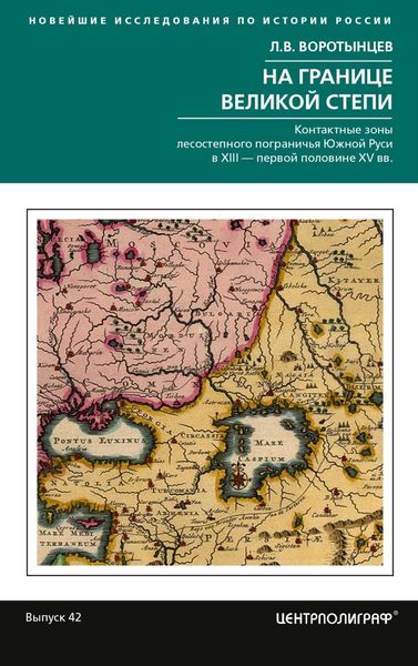 Обложка книги  «На границе Великой степи. Контактные зоны лесостепного пограничья Южной Руси в XIII – первой половине XV в.»