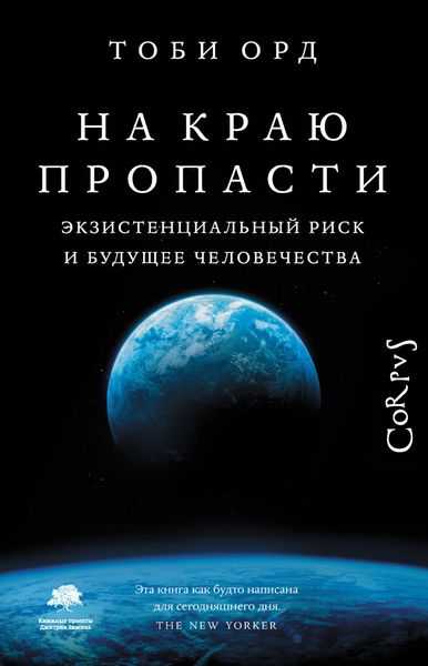 Обложка книги  «На краю пропасти. Экзистенциальный риск и будущее человечества»
