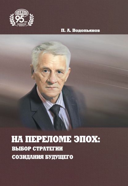 Обложка книги  «На переломе эпох: выбор стратегии созидания будущего»