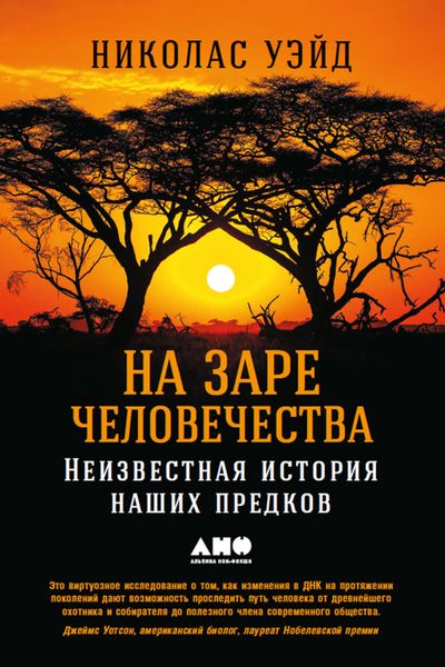 Обложка книги  «На заре человечества: Неизвестная история наших предков»