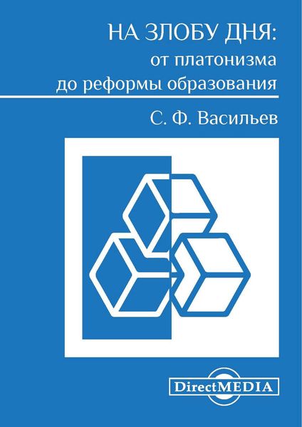 Обложка книги  «На злобу дня: от платонизма до реформы образования»