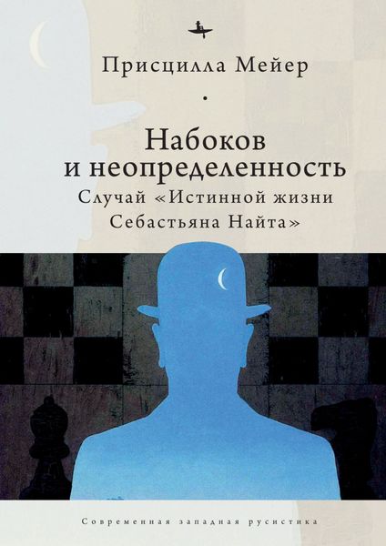 Обложка книги  «Набоков и неопределенность. Случай «Истинной жизни Себастьяна Найта»»
