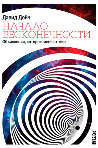 Обложка книги  «Начало бесконечности. Объяснения, которые меняют мир»