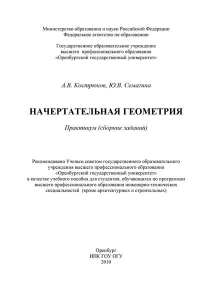 Обложка книги  «Начертательная геометрия»