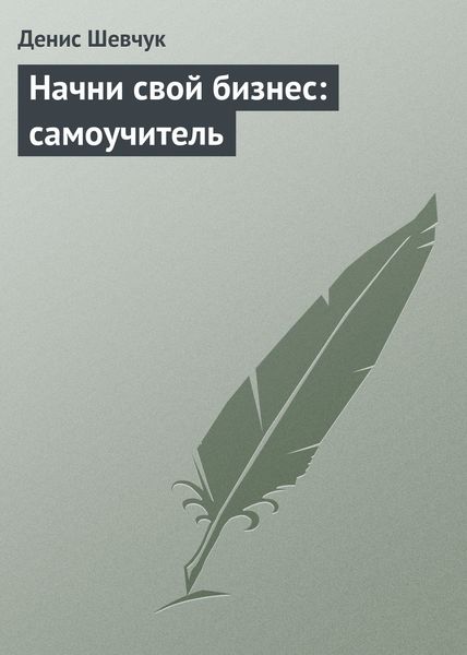 Обложка книги  «Начни свой бизнес: самоучитель»