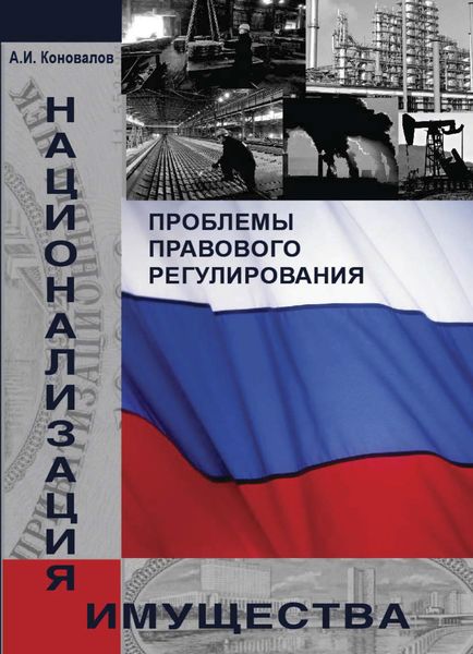 Обложка книги  «Национализация имущества. Проблемы правового регулирования»