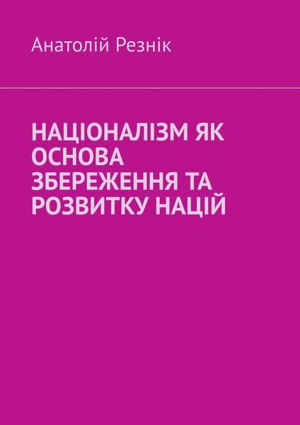 Обложка книги  «Націоналізм як основа збереження та розвитку націй»