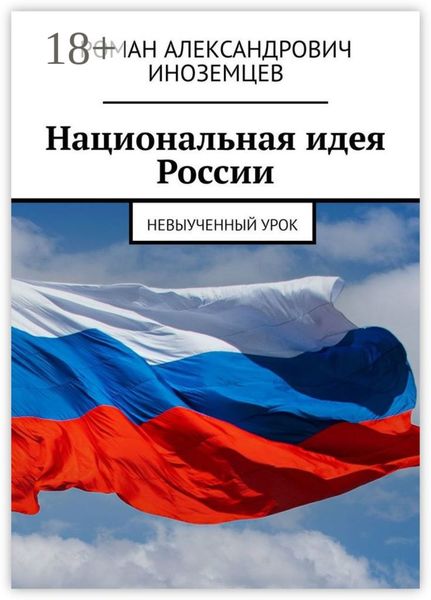 Обложка книги «Национальная идея России. Невыученный урок»